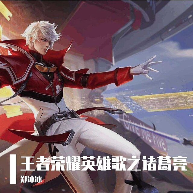王者榮耀英雄歌之諸葛亮