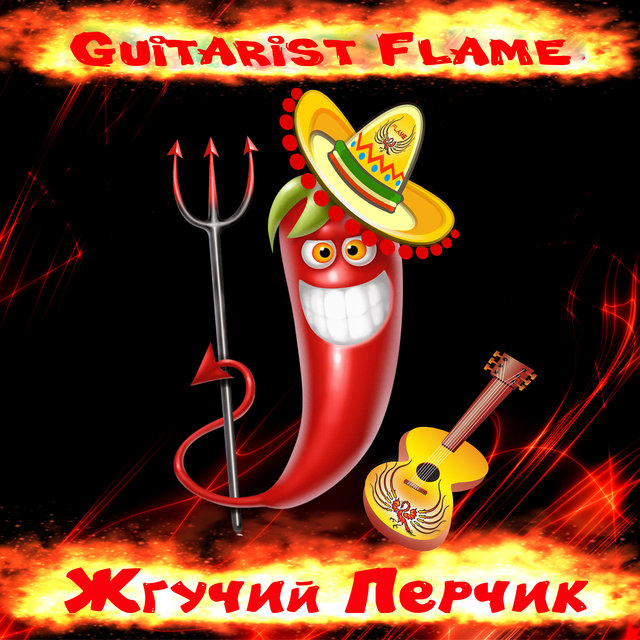Жгучий перчик