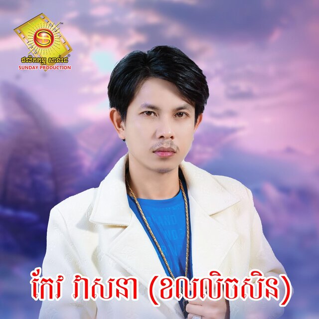 កែវ វាសនា (ខលលិចសិន)