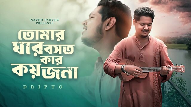 Tomar Ghore Boshot Kore Koy Jona (তোমার ঘরে বসত করে কয়জনা)  (feat. Dripto)