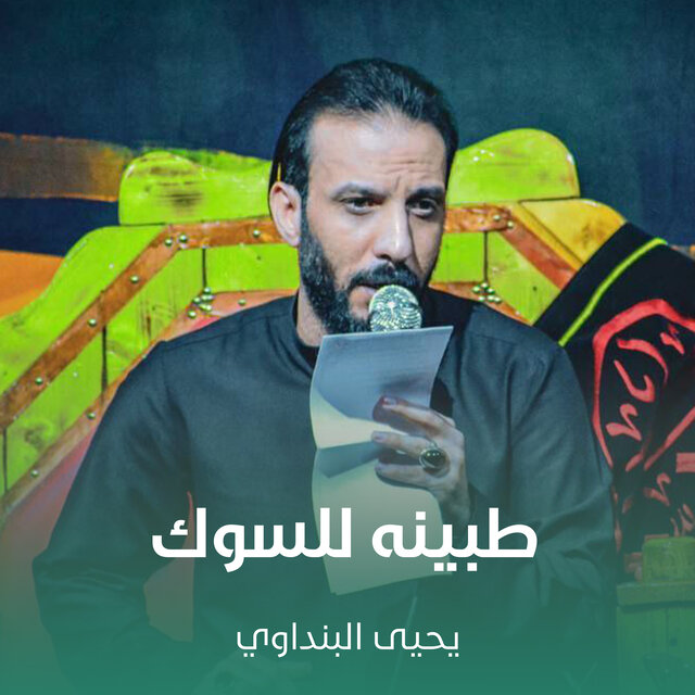 طبينه للسوك