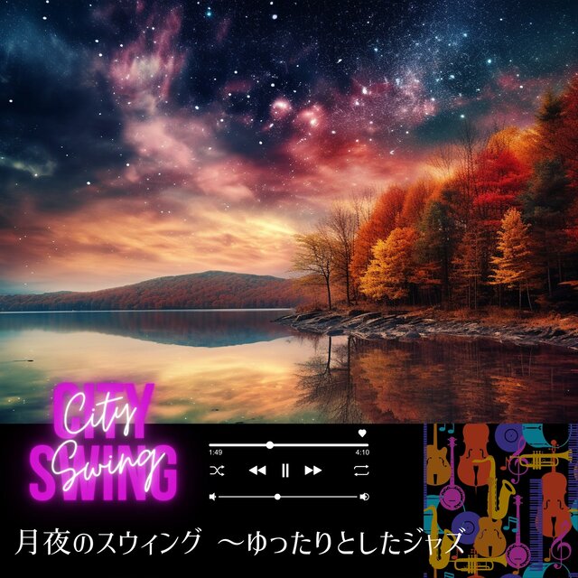 月夜のスウィング 〜ゆったりとしたジャズ