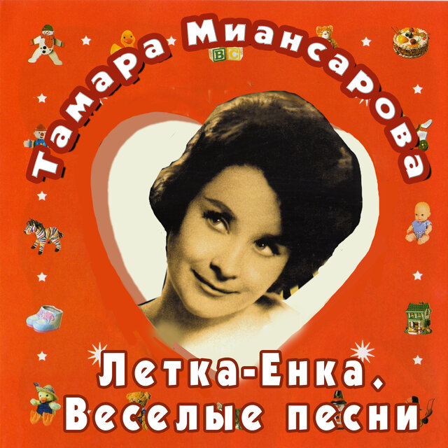 Летка-Енка (Весёлые песни)