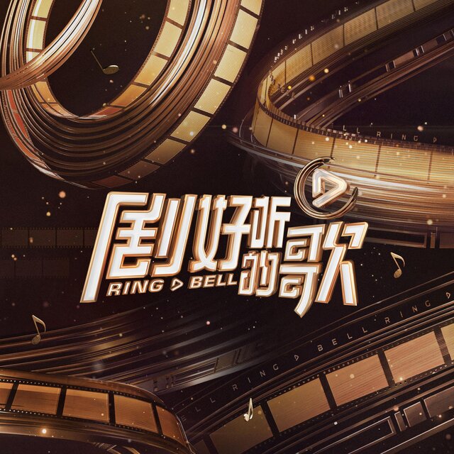 剧好听的歌 第7期