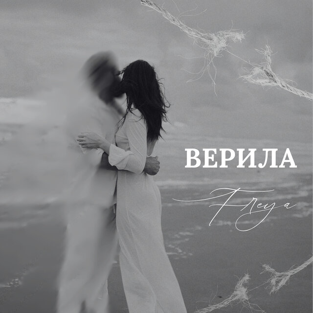 Верила