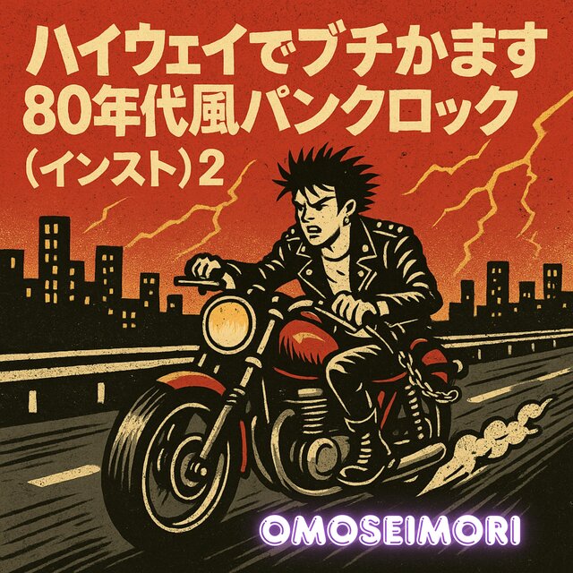 ハイウェイでブチかます80年代風パンクロック（インスト）2
