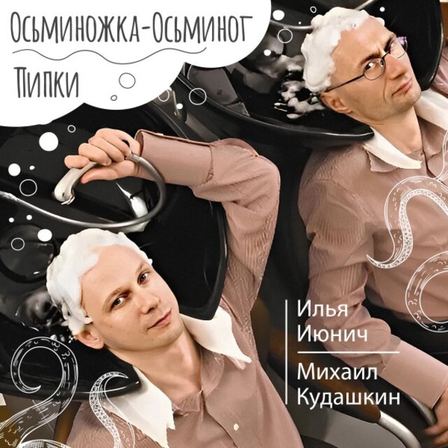 Осьминожка-Осьминог/Пипки