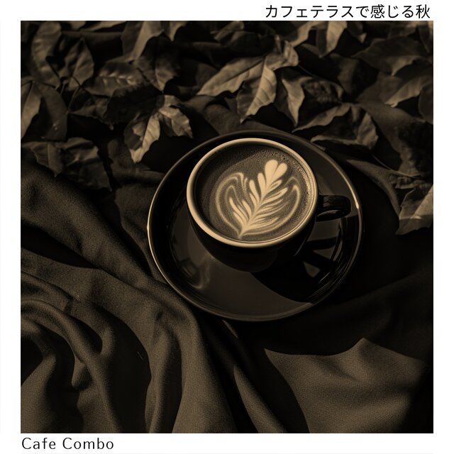 カフェテラスで感じる秋