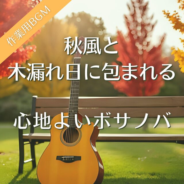 秋風と木漏れ日に包まれる心地よいボサノバ【カフェ音楽】