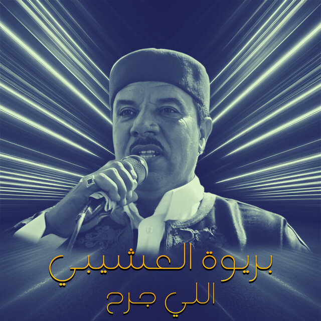 اللي جرح