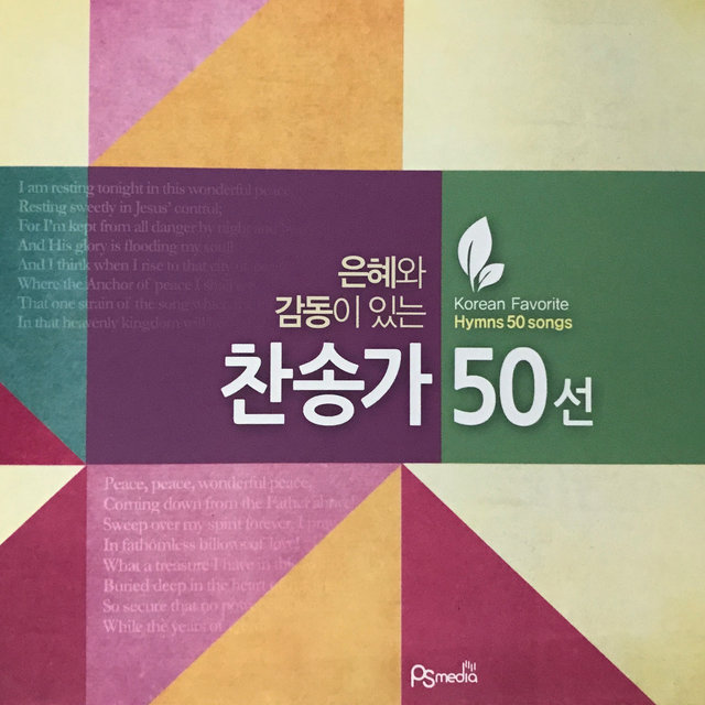 은혜와 감동이 있는 찬송가 50선