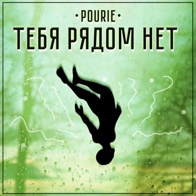 Тебя рядом нет (Prod. Discent X R3DQX)