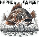 Карась дуреет