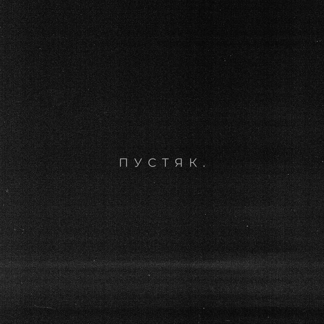 Пустяк