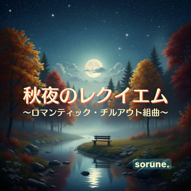 秋の森に流れるような幻想的でロマンティックな音色：癒しとリラクゼーション・アンビエントBGM