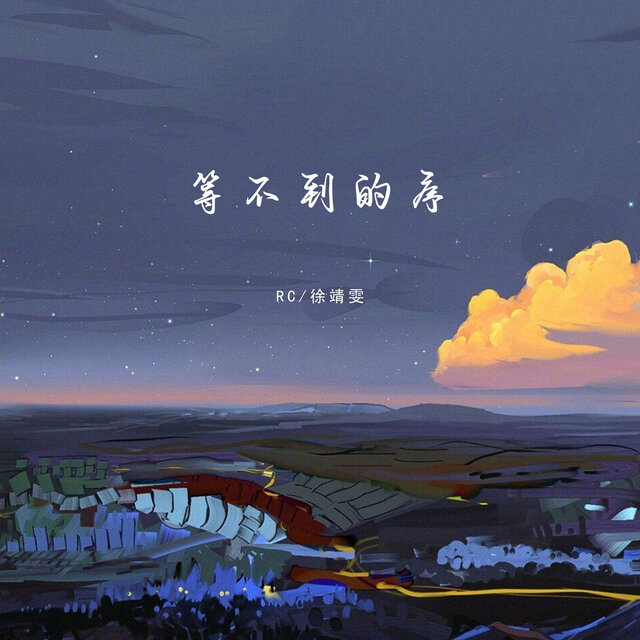 等不到的序