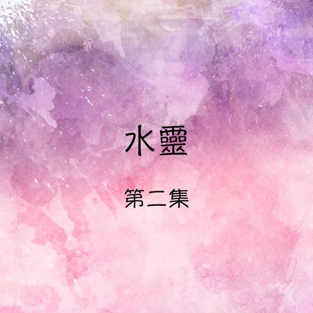 水靈, 第二集