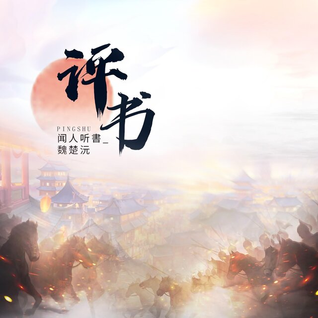 評書