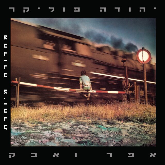 אפר ואבק (מהדורה מיוחדת)