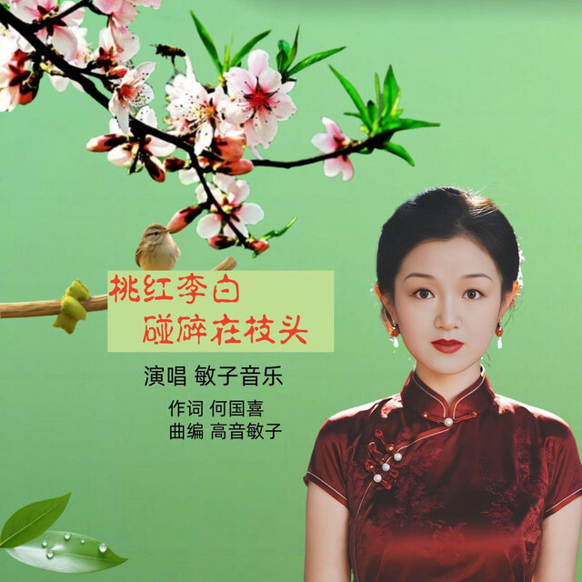 桃红李白碰碎在枝头