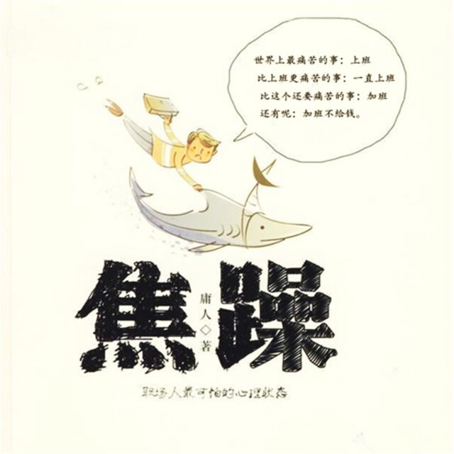 焦躁