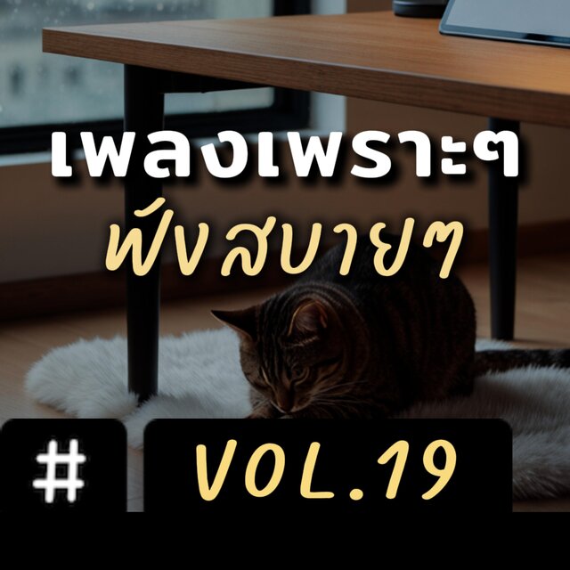 เพลงเพราะๆ ฟังสบายๆ อัลบั้ม 19