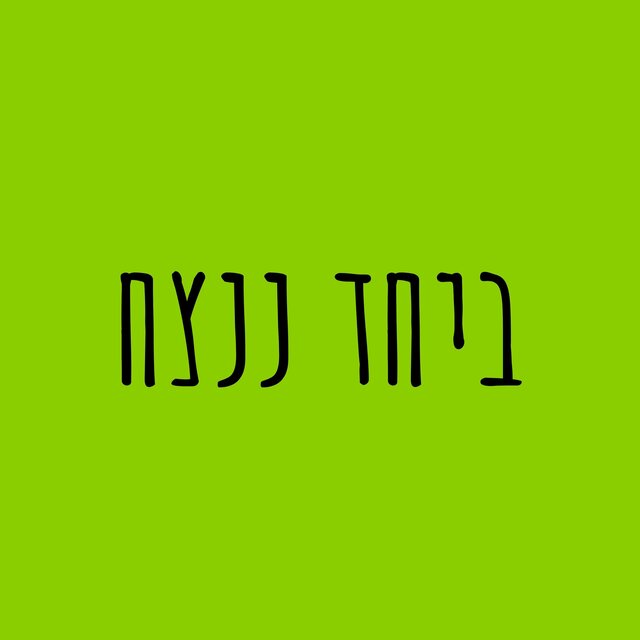ביחד ננצח