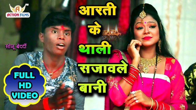 Aarti Ke Thali Sajawale Bani -Mata Bhajan (Bhakti Video Song)