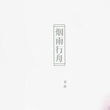 烟雨行舟