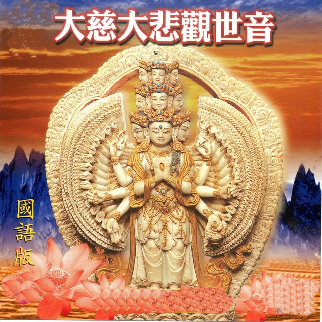 大慈大悲觀世音 (國語版)