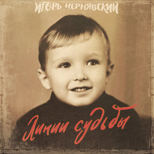 Линии судьбы