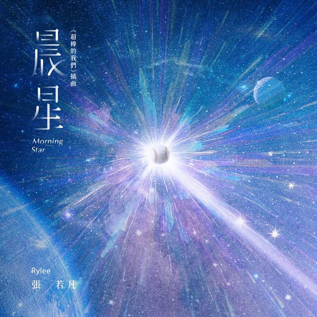 Morning Star ("SUPER TEAM" Interlude Song)