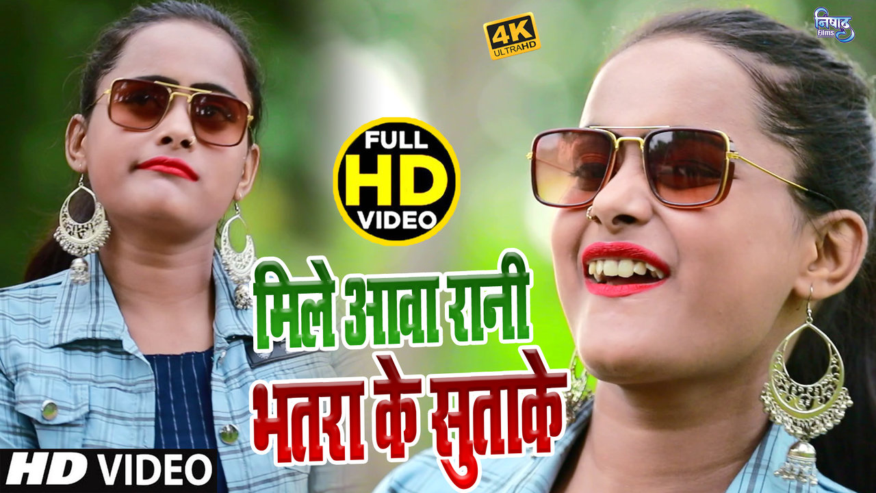 Mile Awa Rani Bhatra Ke Sutake - Bhojpuri Video Song (Bhojpuri)