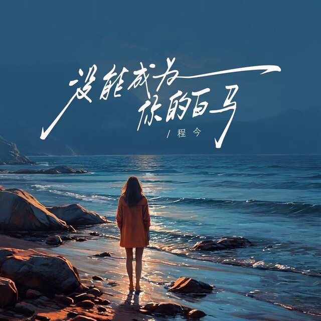没能成为你的白马（没能为你穿上婚纱） (女版)