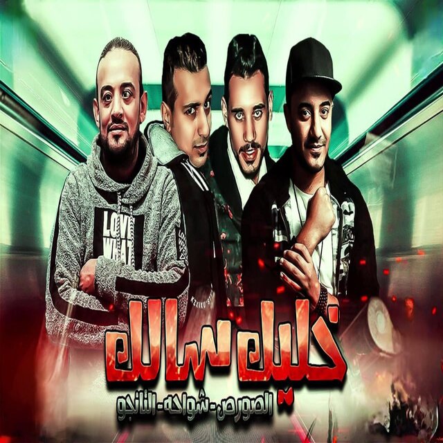 خليك سالك