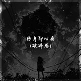 怎么转身又是一阵心痛（转身即心痛）