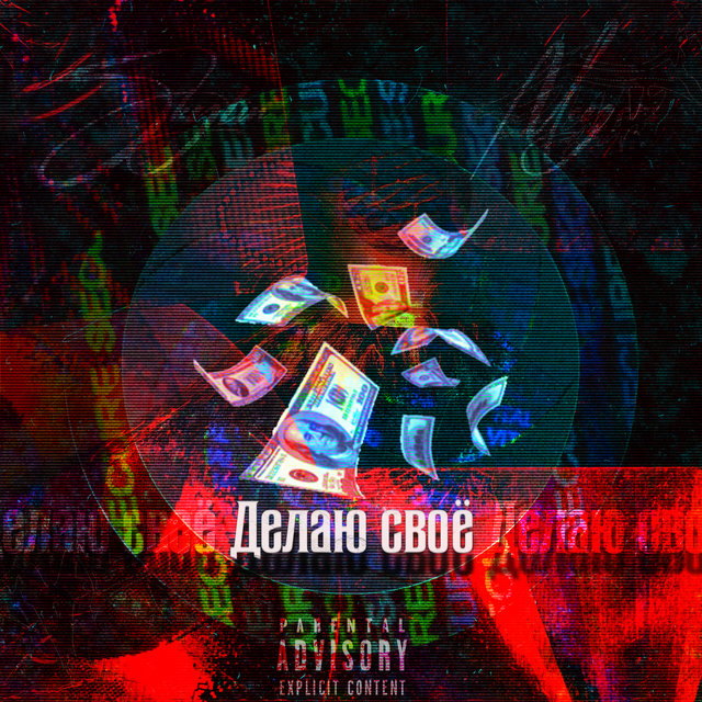 Делаю своё (feat. Meyers)
