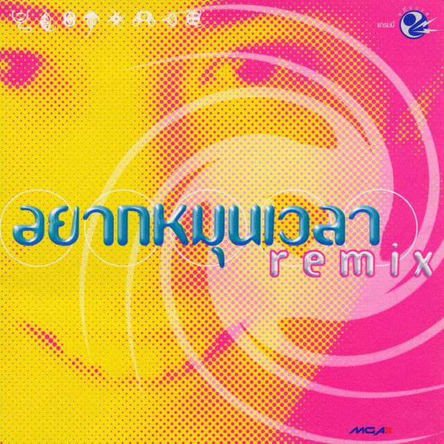 อยากหมุนเวลา Remix