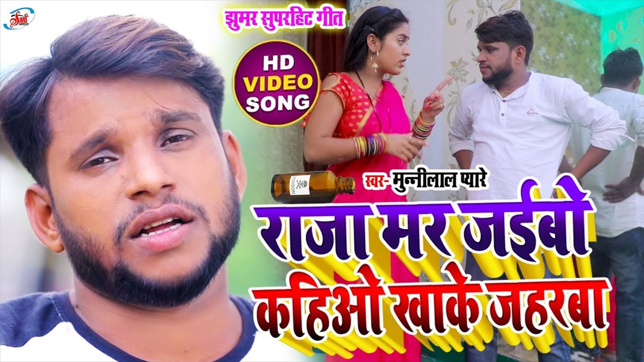 Raja Mar Jaibo Kahio Kha Ke Jaharwa - Bhojpuri Video Song (Bhojpuri Video Song)