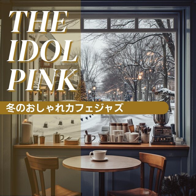 冬のおしゃれカフェジャズ