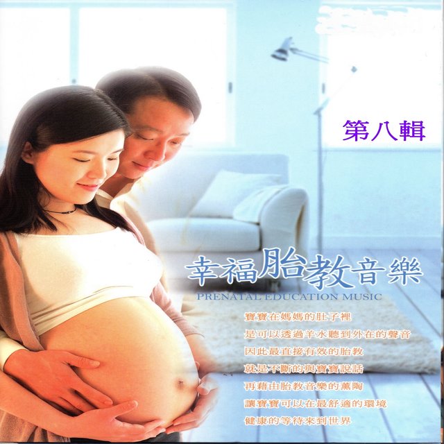 幸福胎教音樂 第九輯 (Prenatal Education Music)