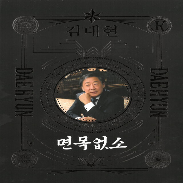면목없소