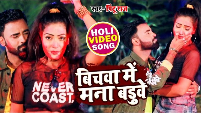 Bichawa Me Mana Badhuve - Bhojpuri Video Song