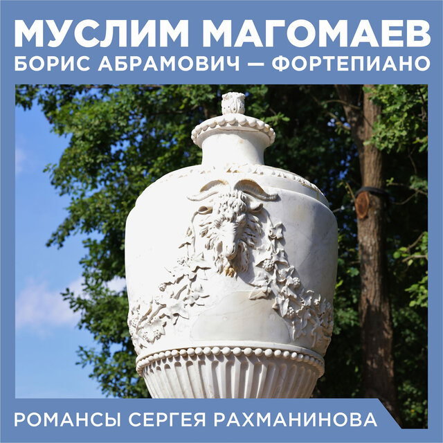 Романсы Сергея Рахманинова