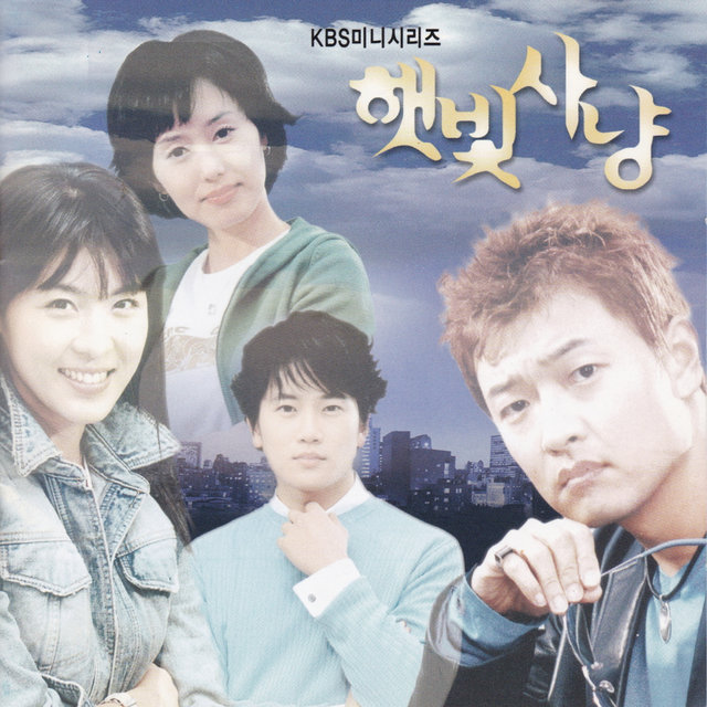 햇빛사냥 (Original Television Soundtrack)