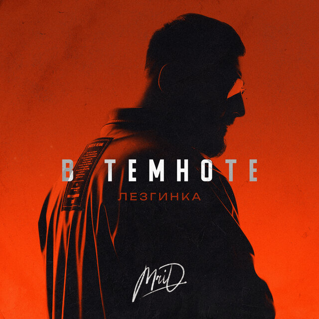 В темноте (Лезгинка)