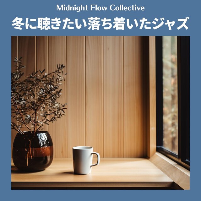 冬に聴きたい落ち着いたジャズ