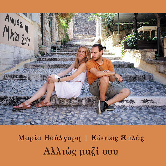 Allios Mazi Sou