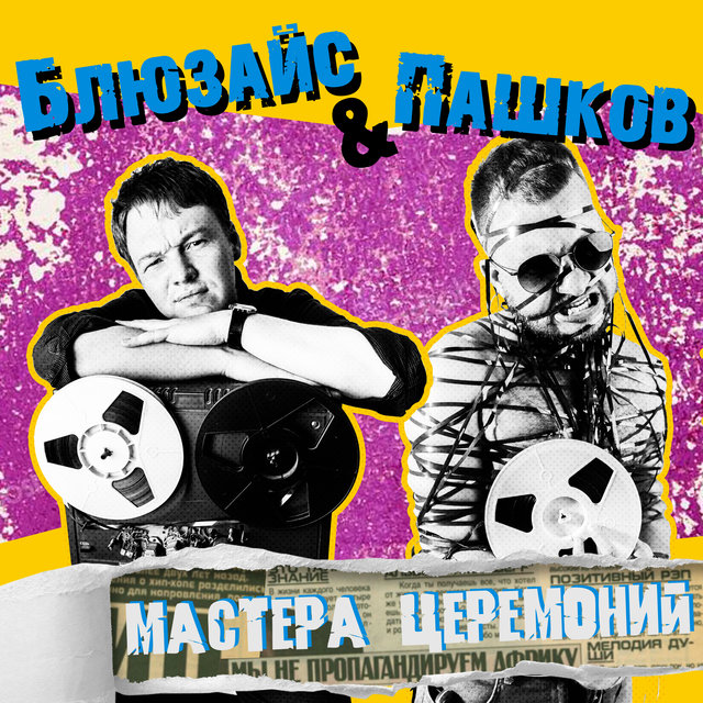 Мастера церемоний