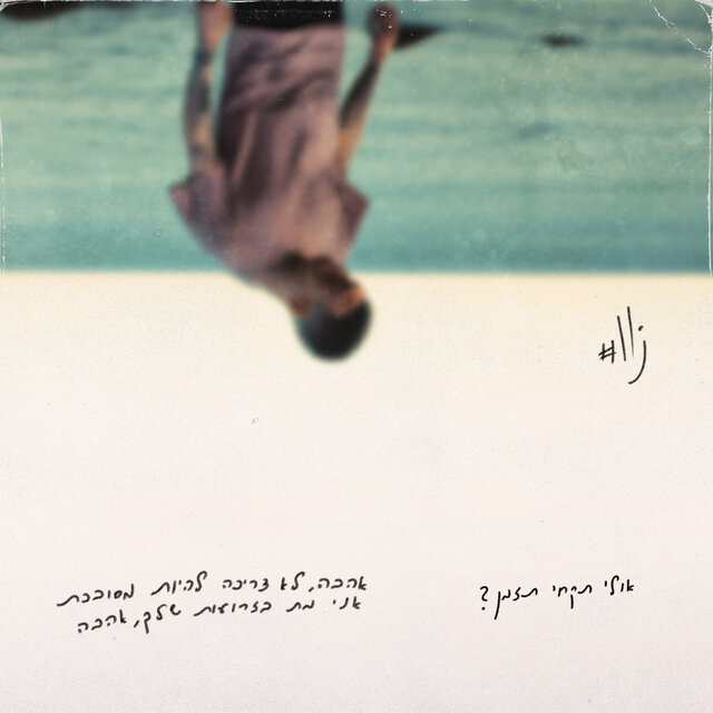 אהבת אמת